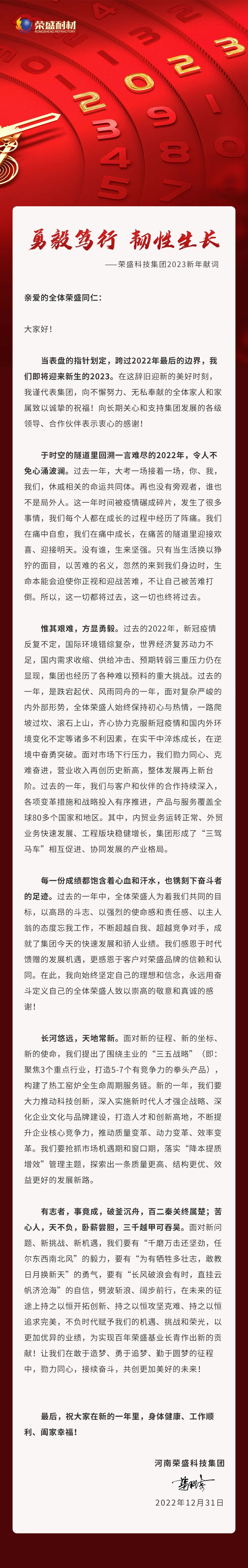 勇毅笃行 韧性生长 | BG电子科技集团2023新年献词